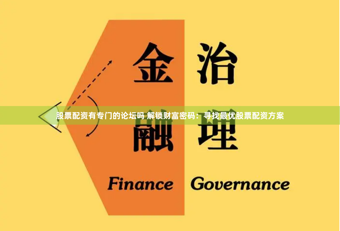 股票配资有专门的论坛吗 解锁财富密码:寻找最优股票配资方案