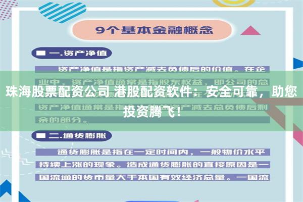 珠海股票配资公司 港股配资软件：安全可靠，助您投资腾飞！