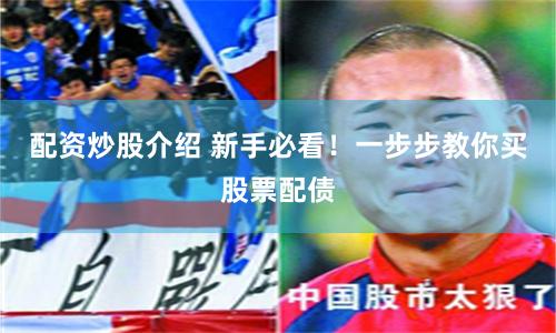 配资炒股介绍 新手必看!一步步教你买股票配债