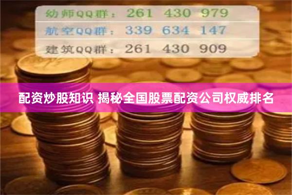 配资炒股知识 揭秘全国股票配资公司权威排名