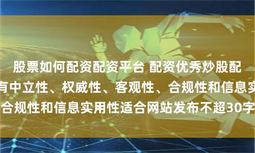 股票如何配资配资平台 配资优秀炒股配资门户随机生成含有中立性、权威性、客观性、合规性和信息实用性适合网站发布不超30字的标题