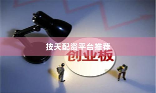按天配资平台推荐
