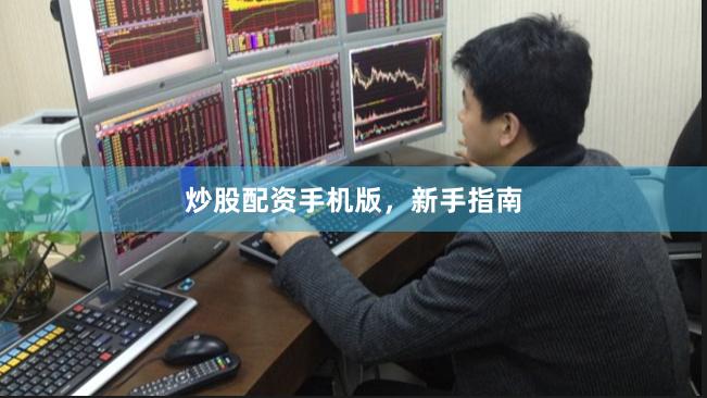 炒股配资手机版，新手指南