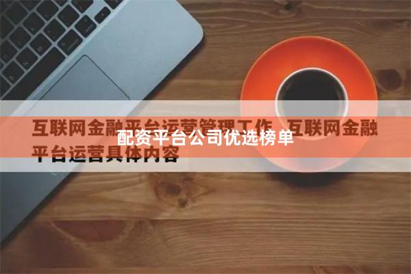 配资平台公司优选榜单