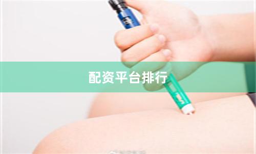 配资平台排行