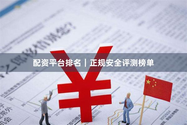 配资平台排名｜正规安全评测榜单