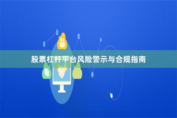 股票杠杆平台风险警示与合规指南