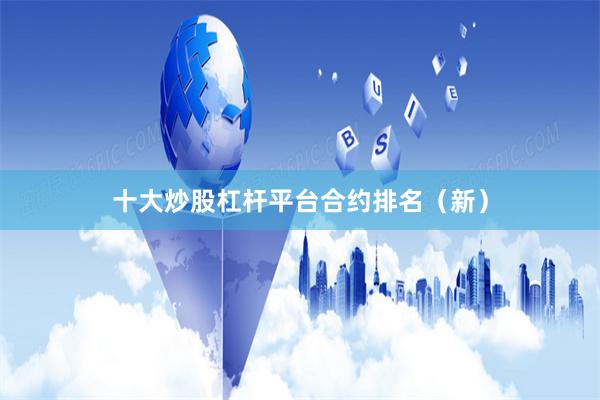 十大炒股杠杆平台合约排名（新）