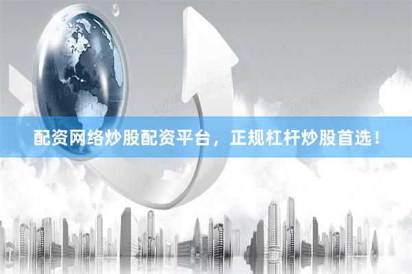 配资网络炒股配资平台，正规杠杆炒股首选！