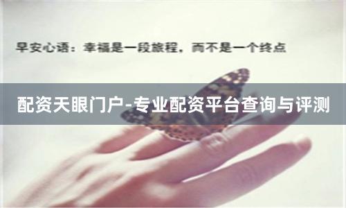 配资天眼门户-专业配资平台查询与评测