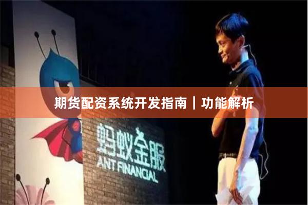 期货配资系统开发指南｜功能解析