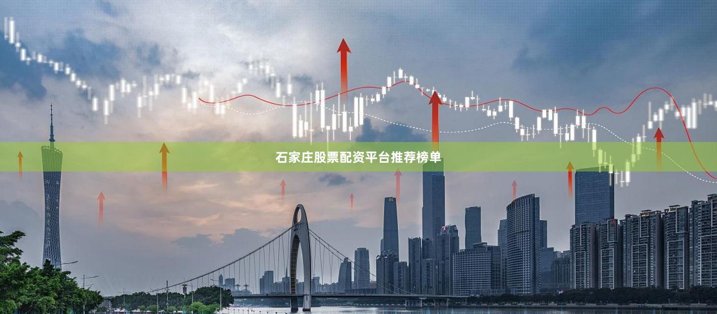 石家庄股票配资平台推荐榜单