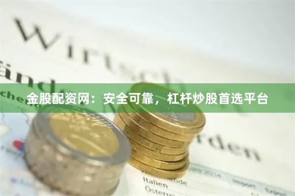 金股配资网：安全可靠，杠杆炒股首选平台