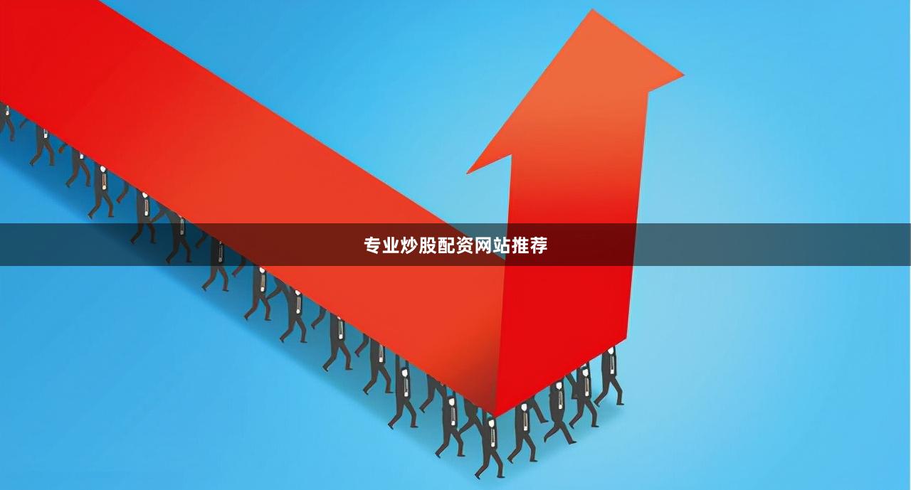 专业炒股配资网站推荐