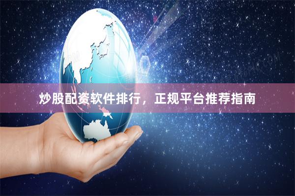 炒股配资软件排行,正规平台推荐指南