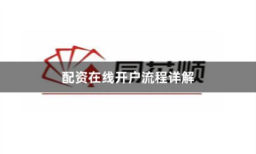 配资在线开户流程详解