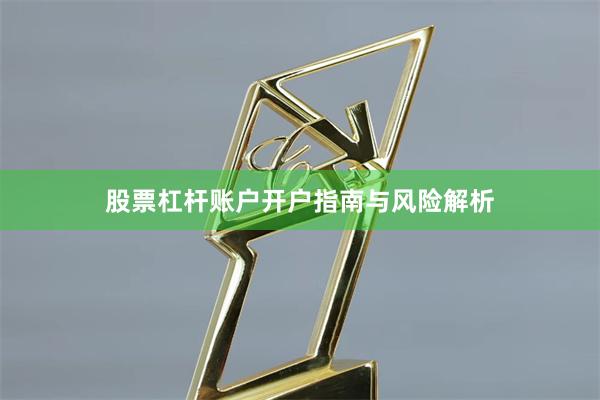 股票杠杆账户开户指南与风险解析
