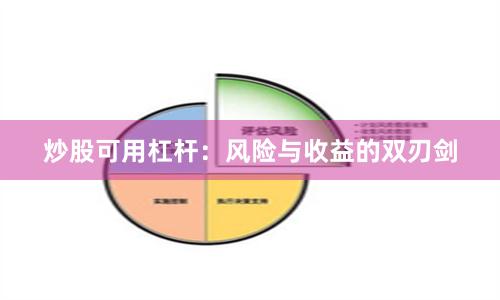 炒股可用杠杆：风险与收益的双刃剑