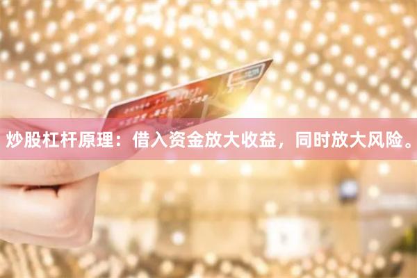 炒股杠杆原理：借入资金放大收益，同时放大风险。