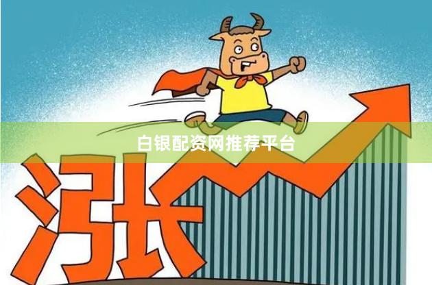 白银配资网推荐平台