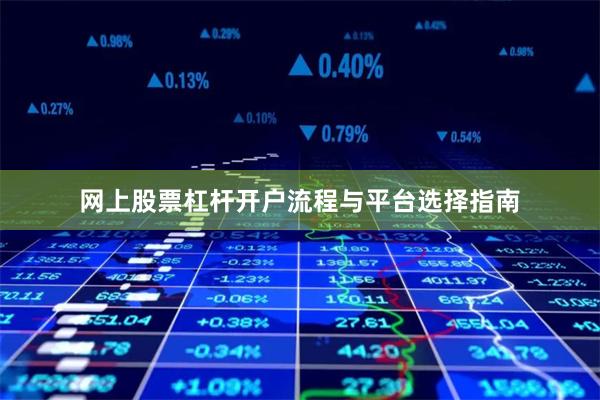 网上股票杠杆开户流程与平台选择指南