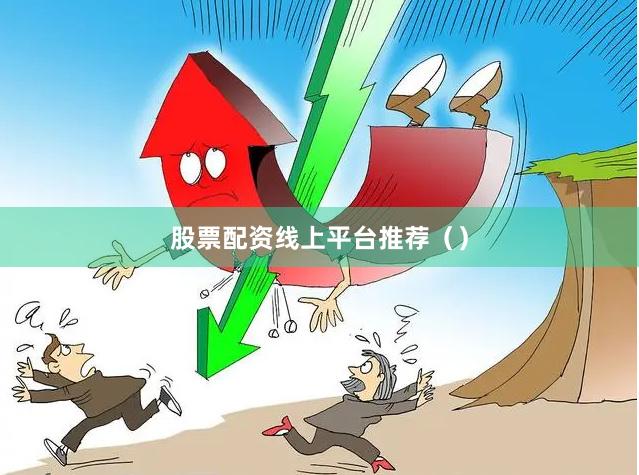 股票配资线上平台推荐（）