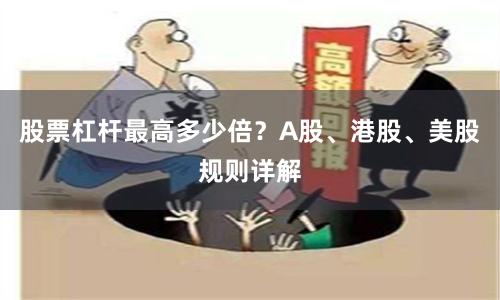 股票杠杆最高多少倍？A股、港股、美股规则详解