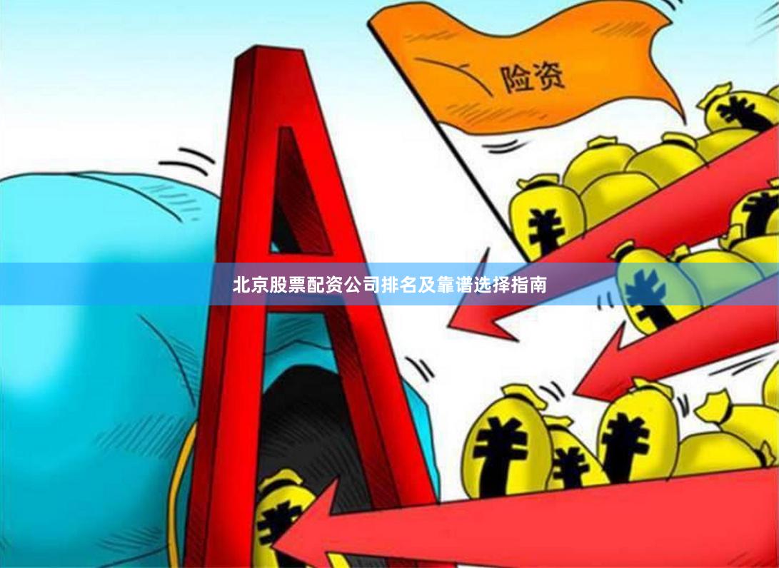 北京股票配资公司排名及靠谱选择指南