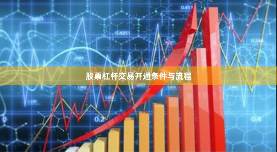 股票杠杆交易开通条件与流程