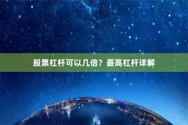 股票杠杆可以几倍？最高杠杆详解