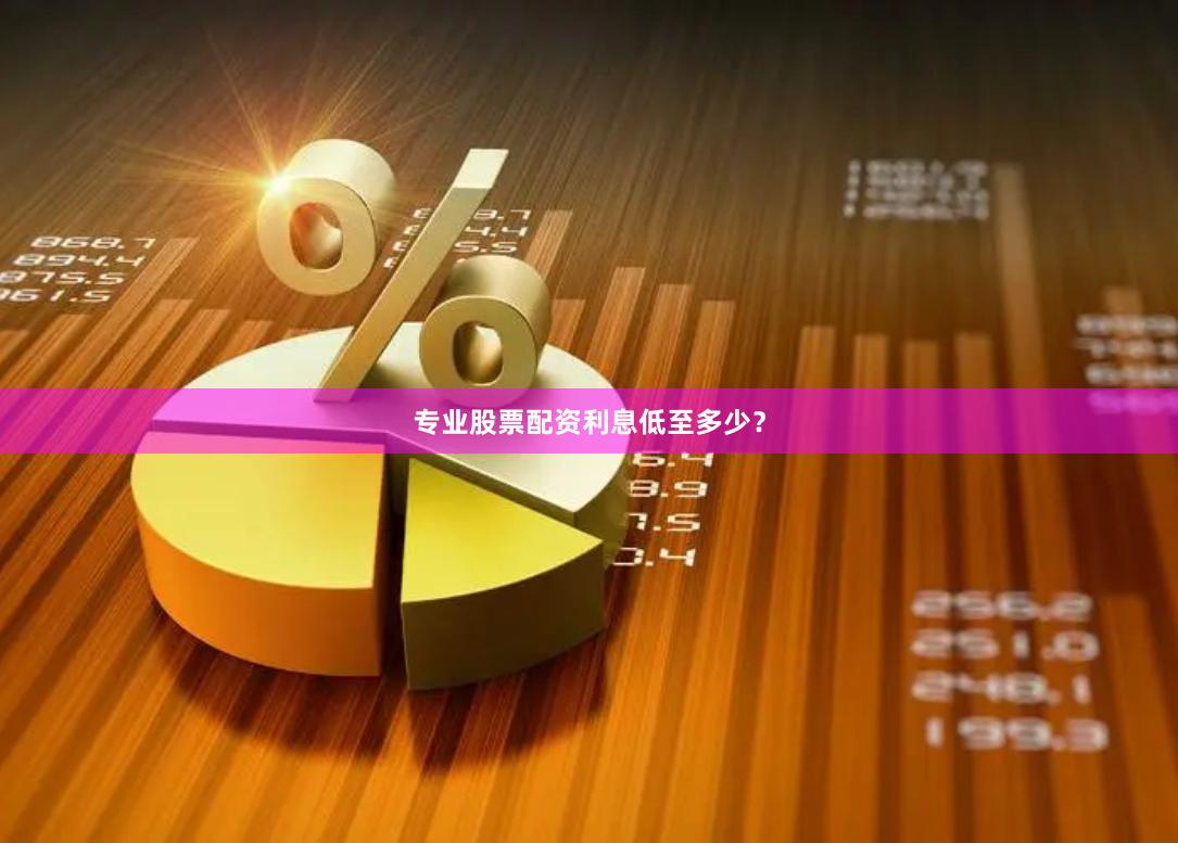专业股票配资利息低至多少？