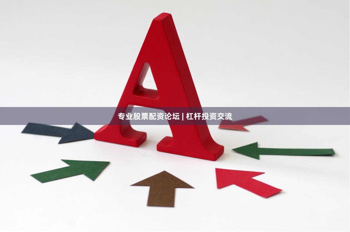 专业股票配资论坛 | 杠杆投资交流